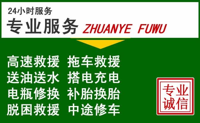 祁连附近汽车道路救援 祁连附近汽车道路救援